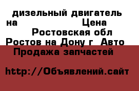 дизельный двигатель на Pajero   4D56T › Цена ­ 85 000 - Ростовская обл., Ростов-на-Дону г. Авто » Продажа запчастей   
